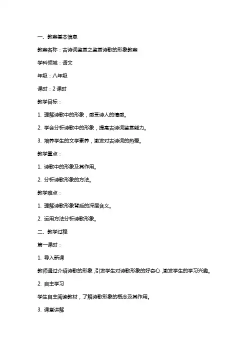 古诗词鉴赏之鉴赏诗歌的形象教案