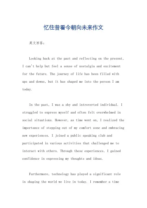 忆往昔看今朝向未来作文