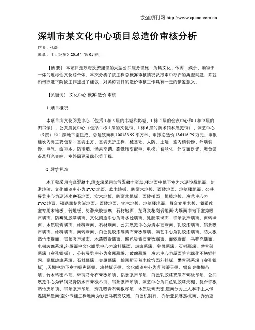 深圳市某文化中心项目总造价审核分析
