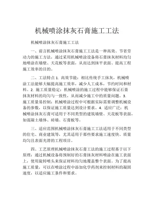 机械喷涂抹灰石膏施工工法