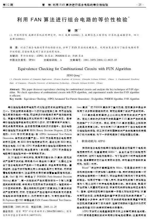 利用FAN算法进行组合电路的等价性检验