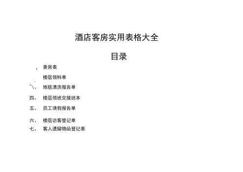 酒店客房实用表格大全
