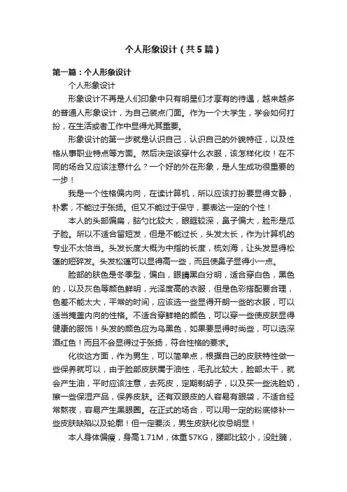 个人形象设计（共5篇）