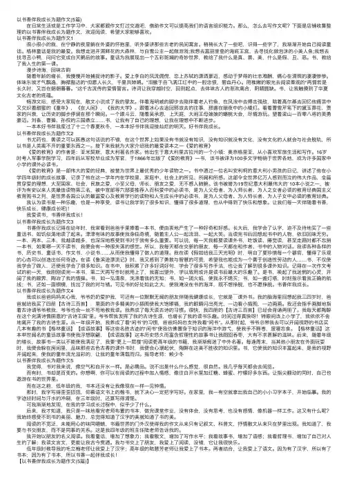 以书香伴我成长为题作文（5篇）
