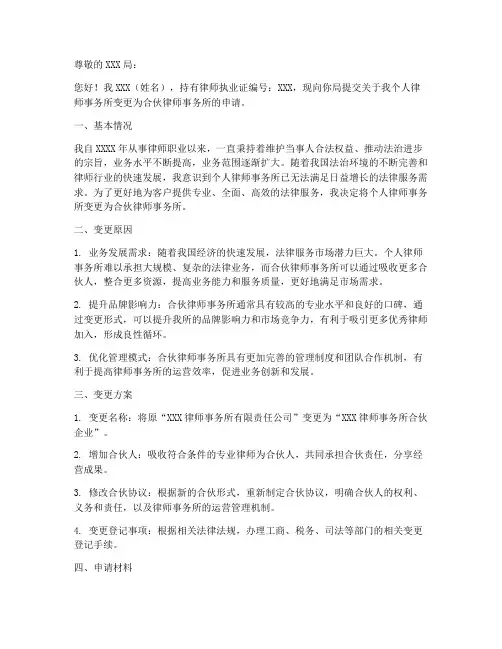 个人律所变更合伙所申请书