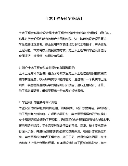 土木工程专科毕业设计