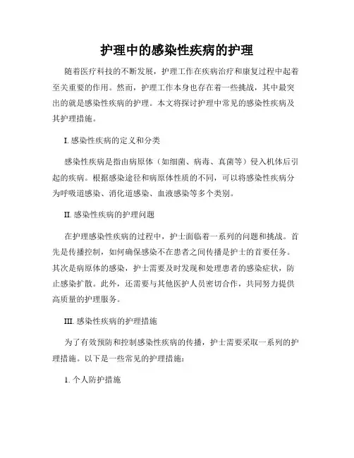 护理中的感染性疾病的护理