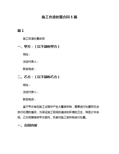 施工弃渣处置合同5篇