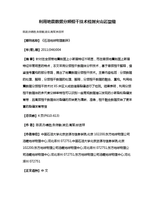 利用地震数据分频相干技术检测火山岩裂缝