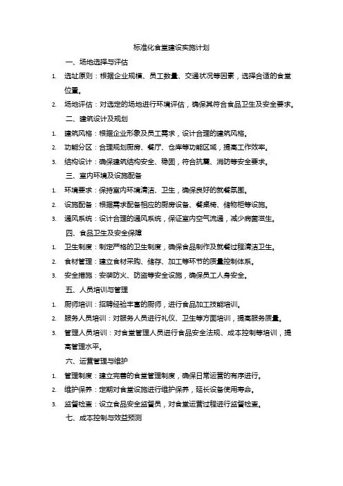 标准化食堂建设实施计划