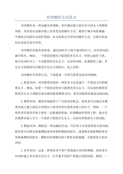 对冲操作方式范文