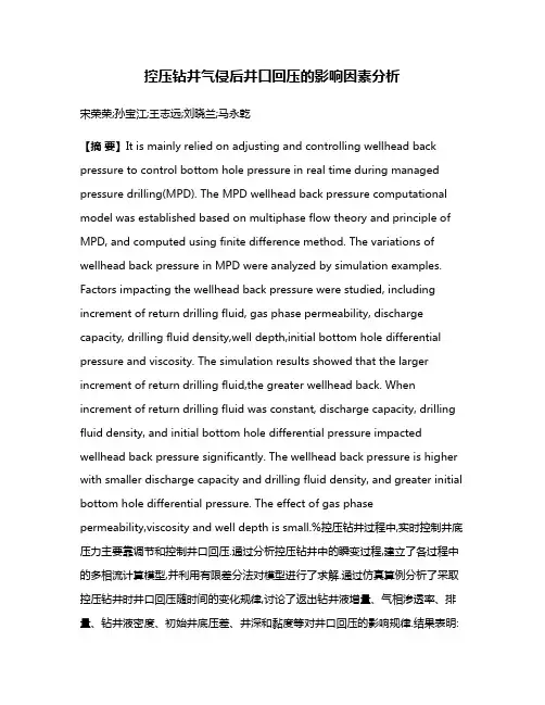 控压钻井气侵后井口回压的影响因素分析