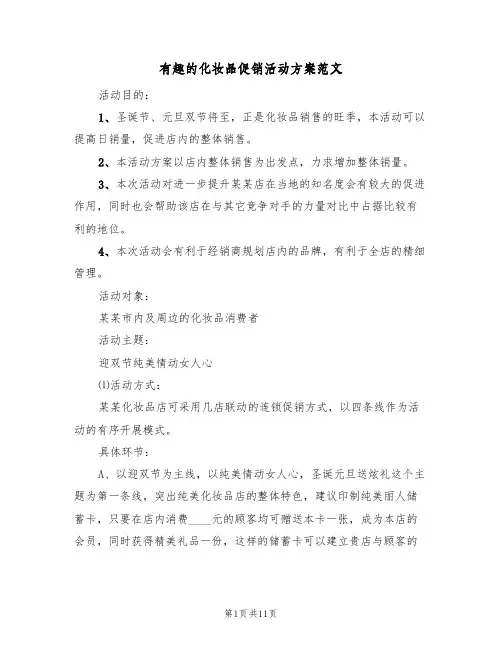有趣的化妆品促销活动方案范文（三篇）