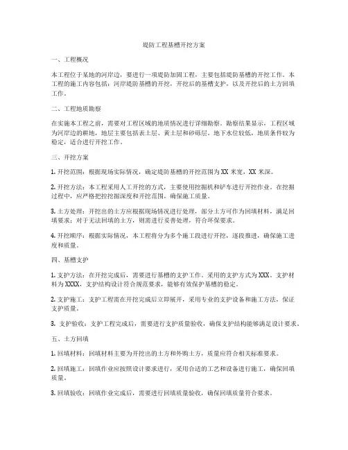 堤防工程基槽开挖方案