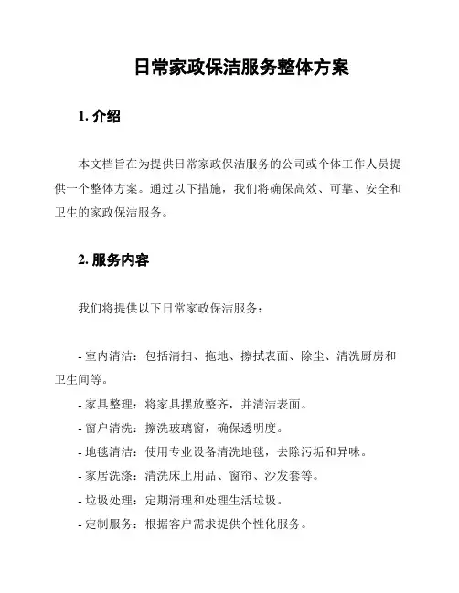 日常家政保洁服务整体方案