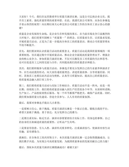 质量月演讲比赛领导发言稿
