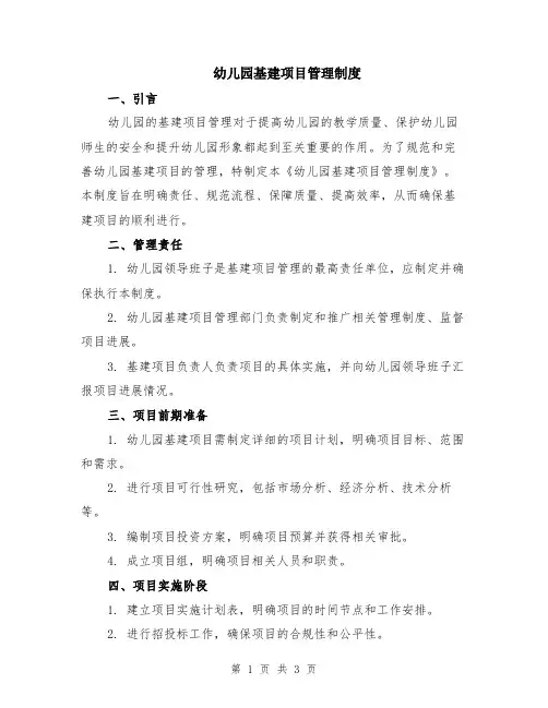 幼儿园基建项目管理制度