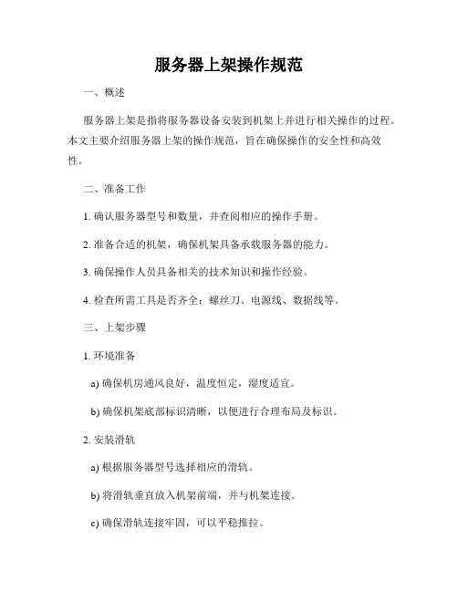 服务器上架操作规范