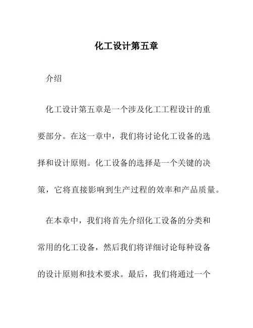 化工设计第五章