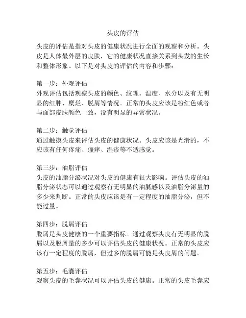 头皮的评估