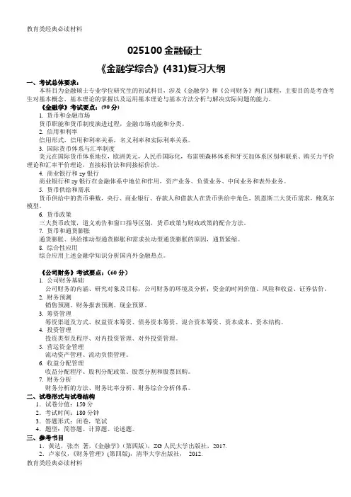 431金融学综合