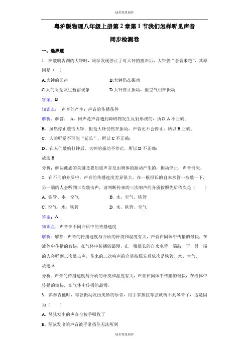 粤教沪科版物理八年级上册试题第2章第1节我们怎样听见声音