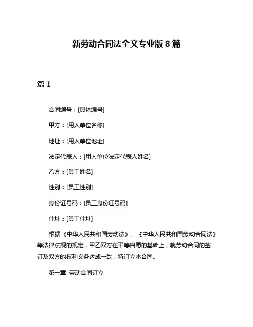 新劳动合同法全文专业版8篇