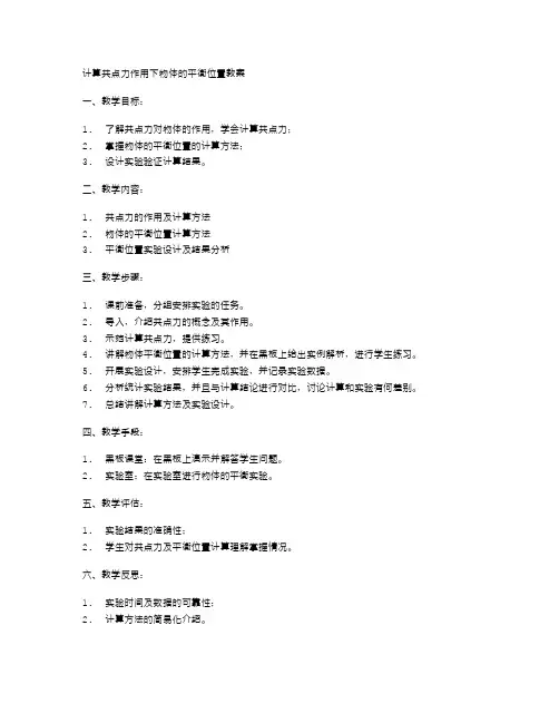 计算共点力作用下物体的平衡位置教案