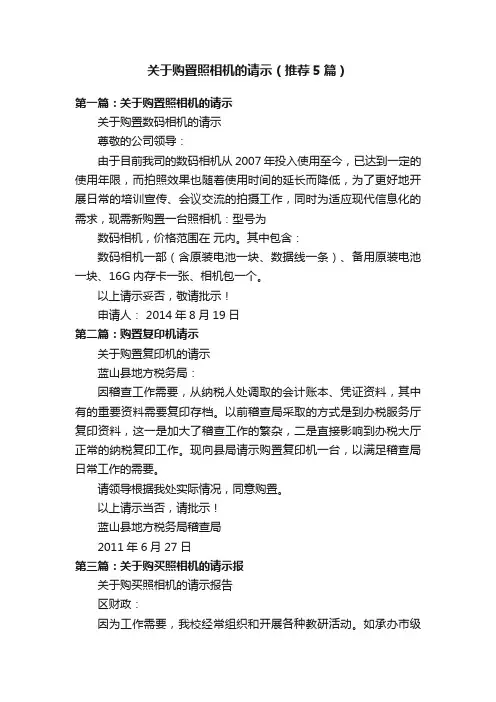 关于购置照相机的请示（推荐5篇）