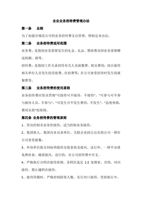 企业业务招待费管理办法