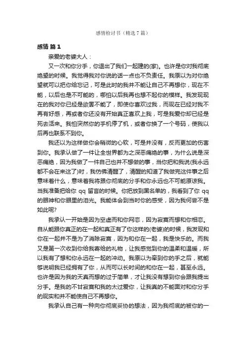 感情检讨书（精选7篇）