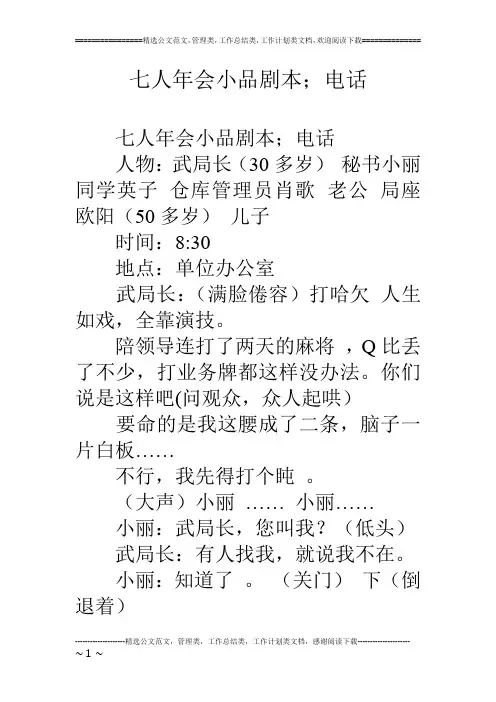 七人年会小品剧本;电话