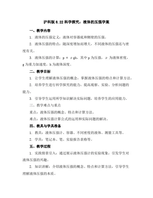 沪科版8.2-2科学探究：液体的压强学案
