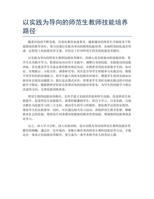 以实践为导向的师范生教师技能培养路径