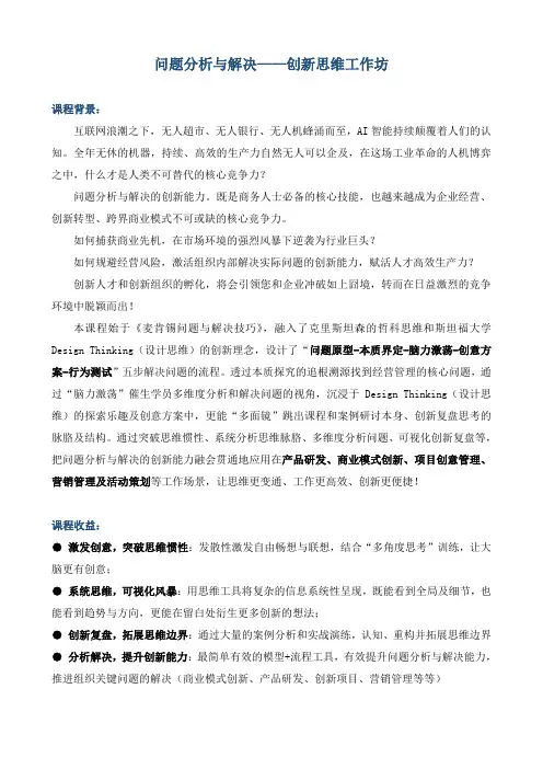 课程大纲《问题分析与解决——创新思维工作坊》