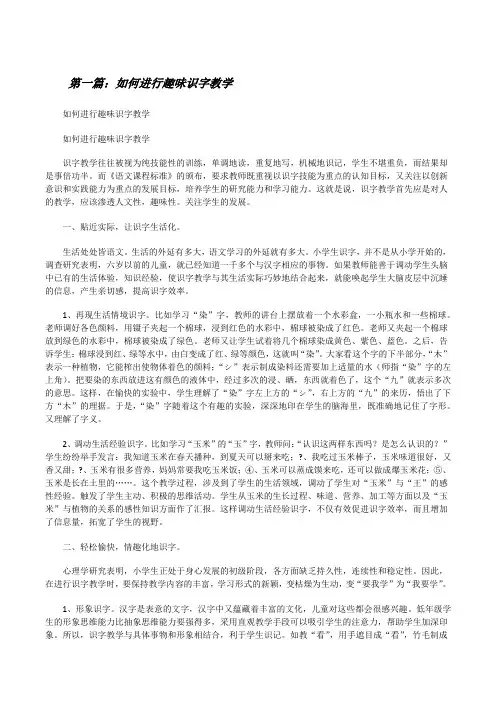 如何进行趣味识字教学[修改版]