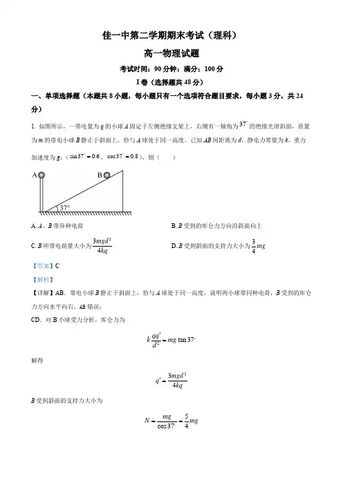 2021-2022学年黑龙江省佳木斯市第一中学高一下学期期末物理试题(解析版)
