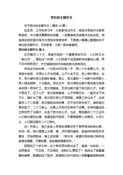 关于祭灶的主题作文（精选16篇）