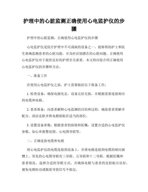 护理中的心脏监测正确使用心电监护仪的步骤