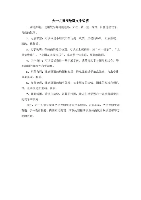六一儿童节绘画文字说明