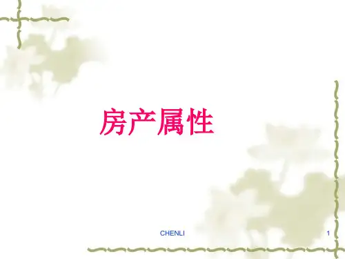 房产中介房地产基础知识