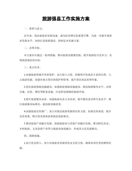 旅游强县工作实施方案