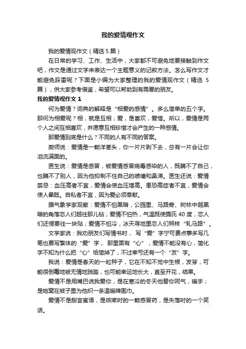 我的爱情观作文