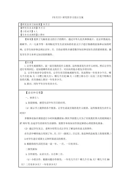 《年月日》研究性学习设计方案