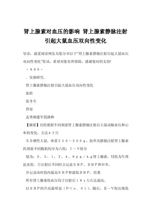 肾上腺素对血压的影响肾上腺素静脉注射引起大鼠血压双向性变化