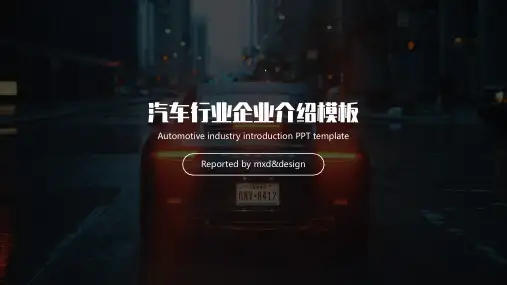 汽车行业企业介绍模板