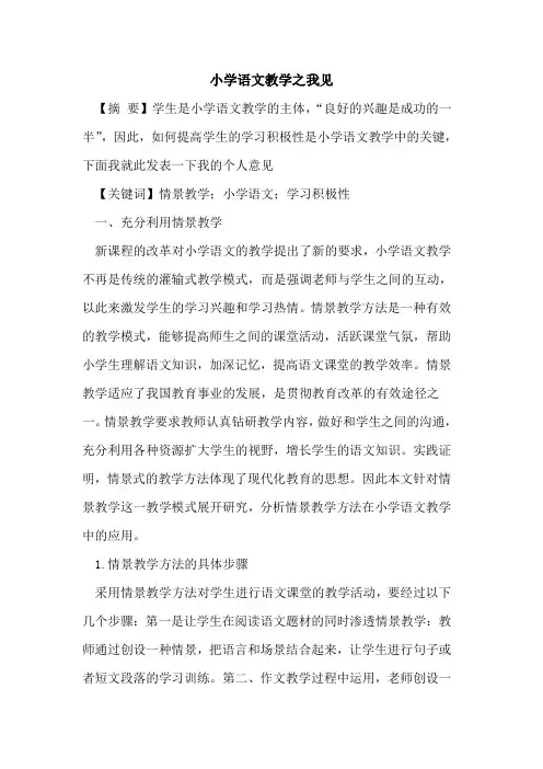 小学语文教学之我见