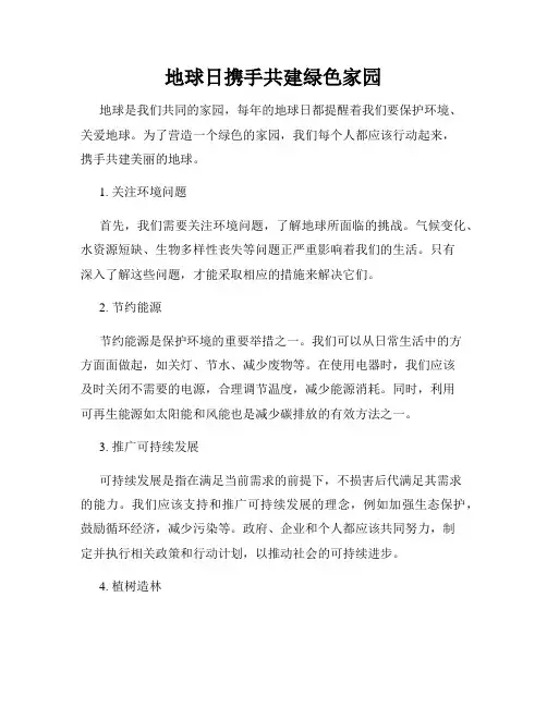 地球日携手共建绿色家园