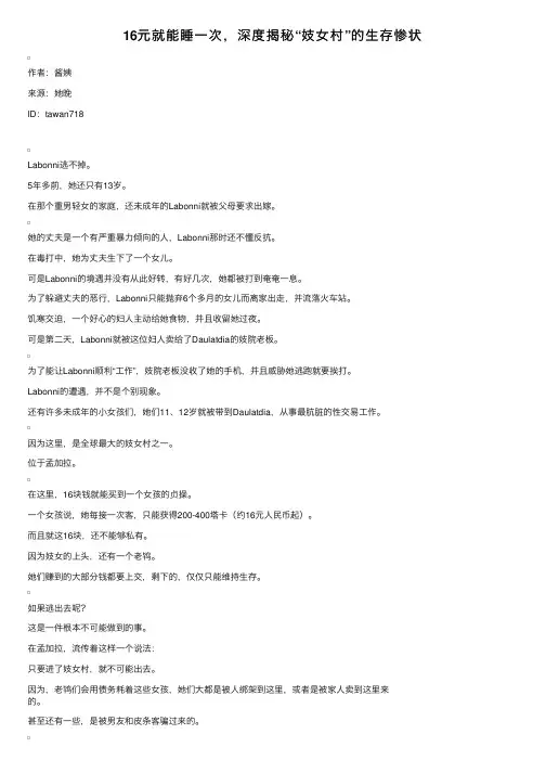 16元就能睡一次，深度揭秘“妓女村”的生存惨状