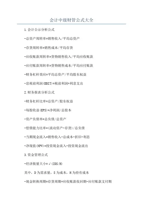 会计中级财管公式大全